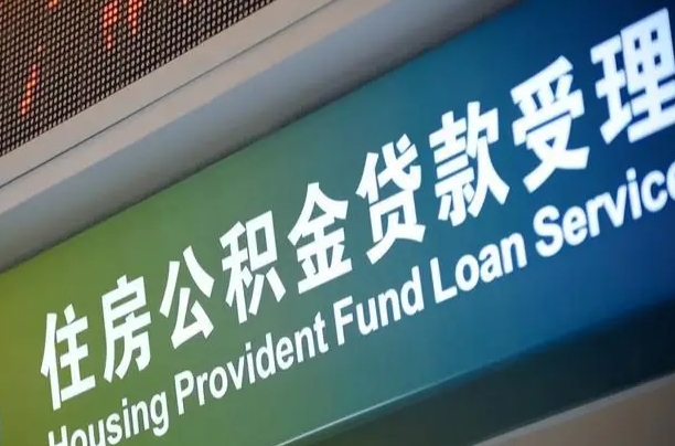 公积金计息-无为公积金代办平台